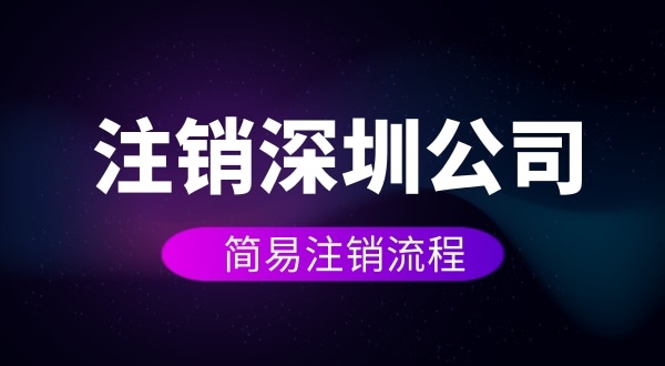 企業(yè)如何進(jìn)行簡(jiǎn)易注銷？注銷公司如何操作