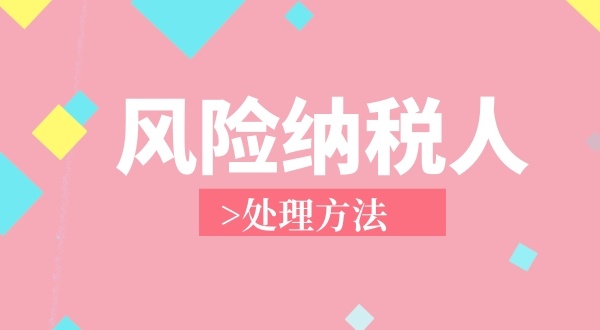 南山區(qū)**地址注冊(cè)個(gè)獨(dú)企業(yè)成為風(fēng)險(xiǎn)納稅人怎么解決？（個(gè)獨(dú)企業(yè)稅務(wù)異常如何處理）