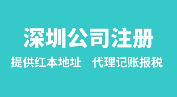 注冊(cè)深圳公司要準(zhǔn)備什么？多久能辦理成功（辦理營(yíng)業(yè)執(zhí)照有哪些資料和流程）
