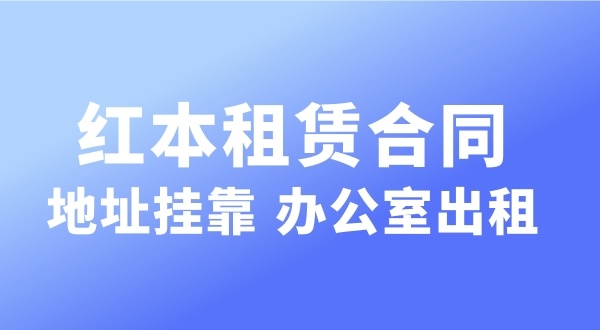 經(jīng)營的注冊地址可以和營業(yè)執(zhí)照上的注冊地址不一樣嗎？實際地址和經(jīng)營地址不一樣可以嗎