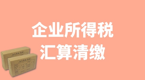 企業(yè)所得稅匯算清繳什么時候辦理？哪些企業(yè)需要匯算清繳