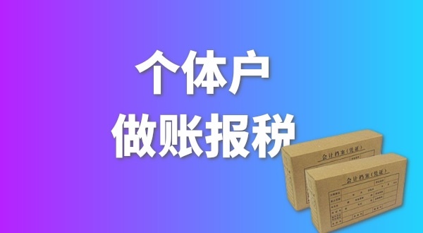 個體戶要做賬報稅嗎？個體戶要交哪些稅