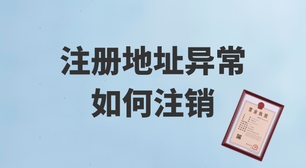 注冊(cè)地址被鎖了，無(wú)法注銷公司怎么辦