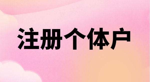為什么很多創(chuàng)業(yè)者喜歡注冊(cè)個(gè)體戶(hù)？個(gè)體戶(hù)有稅收優(yōu)惠政策嗎