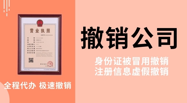 網(wǎng)上做兼職被騙注冊(cè)了公司怎么解決？被冒名注冊(cè)公司怎么辦