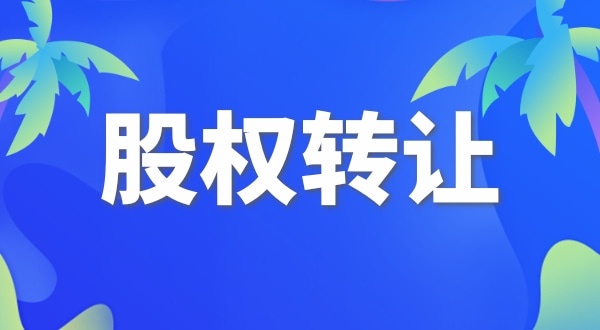 股權(quán)變更怎么交稅？變更股權(quán)要交哪些稅