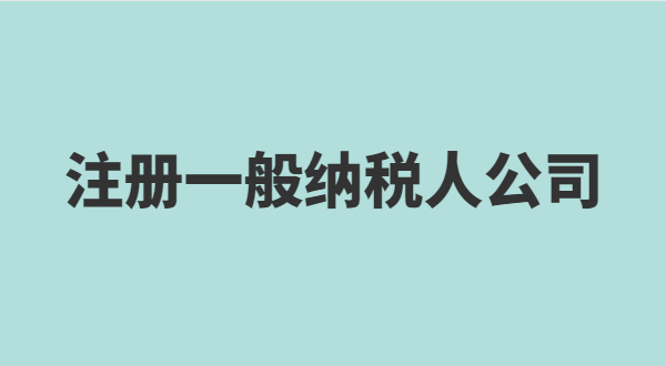 想注冊(cè)小規(guī)模公司要準(zhǔn)備什么？小規(guī)模有什么稅收優(yōu)惠政策