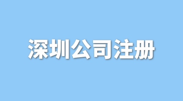 注冊一般納稅人公司要花多少錢？流程是怎樣的