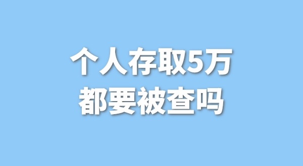 個人存取5萬需要進行登記，公轉私還能行嗎