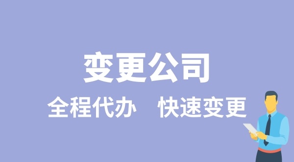 變更公司有哪些類型？變更公司如何辦理