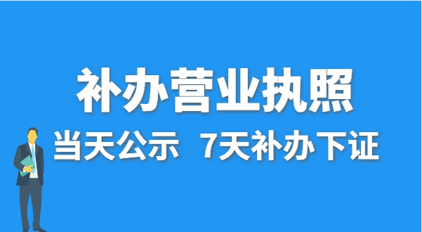 營業(yè)執(zhí)照丟失的話公司還能注銷嗎？在哪里補辦營業(yè)執(zhí)照