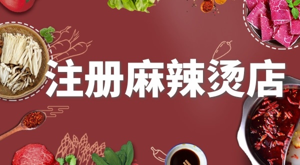 賣麻辣燙需要注冊什么類型的營業(yè)執(zhí)照？要辦理食品經(jīng)營許可證嗎