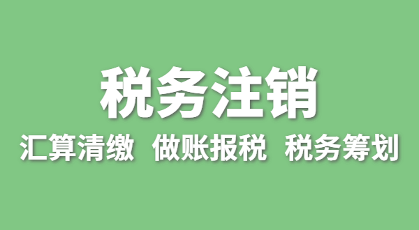 注銷稅務(wù)需要哪些資料？怎么辦理清稅證明
