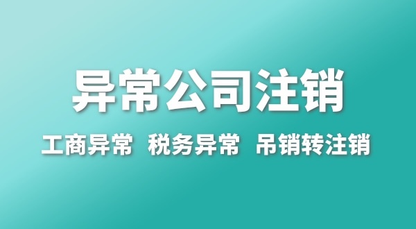 出現(xiàn)公司異常的企業(yè)能注銷嗎？經(jīng)營異常的公司如何注銷
