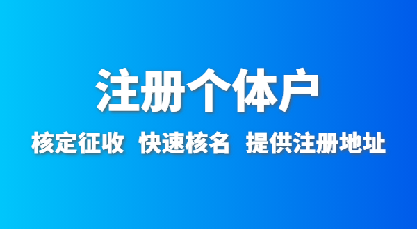 開農(nóng)家樂需要辦什么資質(zhì)許可？農(nóng)家樂營業(yè)執(zhí)照怎么辦理
