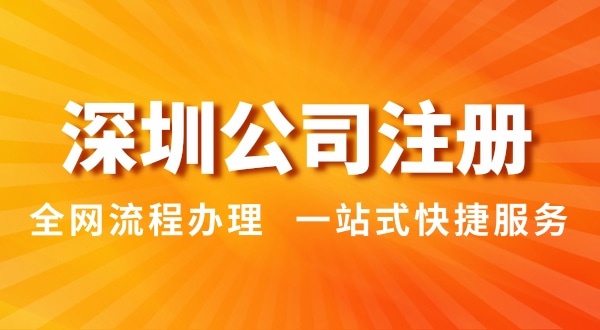 注冊(cè)深圳公司有哪幾種辦理方式？注冊(cè)公司流程和資料是怎樣的