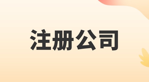注冊電子商務公司怎么辦理？注冊公司需要多少錢