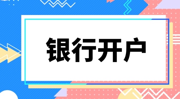 銀行開戶要上門實審注冊地址嗎？怎么快速開基本戶