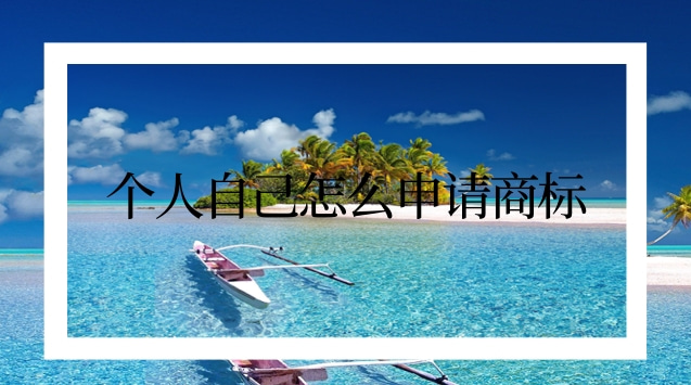 個人自己怎么申請商標(biāo)
