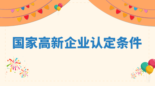 國(guó)家高新企業(yè)認(rèn)定條件