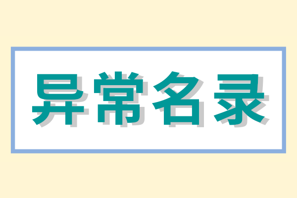 企業(yè)被列入經(jīng)營異常名錄怎么辦？（經(jīng)營異常名錄怎么消除）